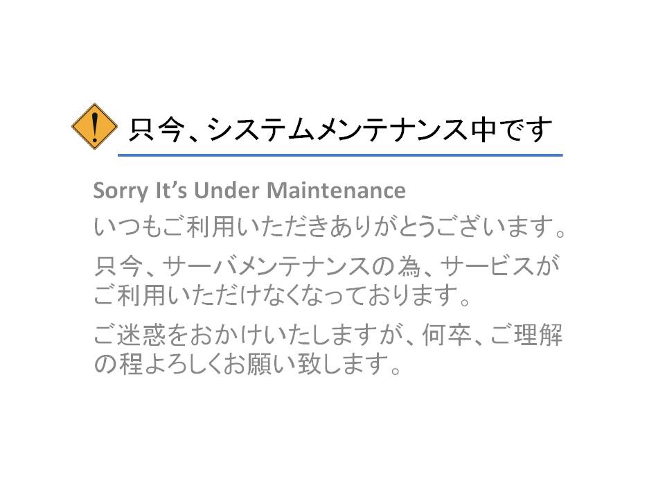 只今、システムメンテナンス中です